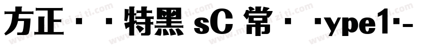 方正兰亭特黑 sC 常规 (ype1)字体转换